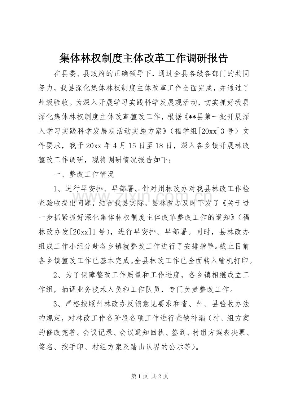 集体林权规章制度主体改革工作调研报告 .docx_第1页