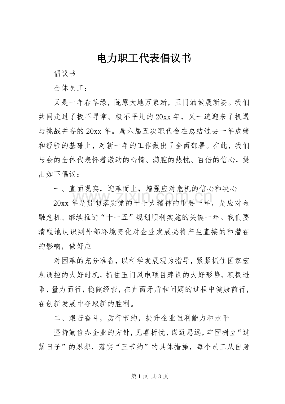 电力职工代表倡议书范文.docx_第1页