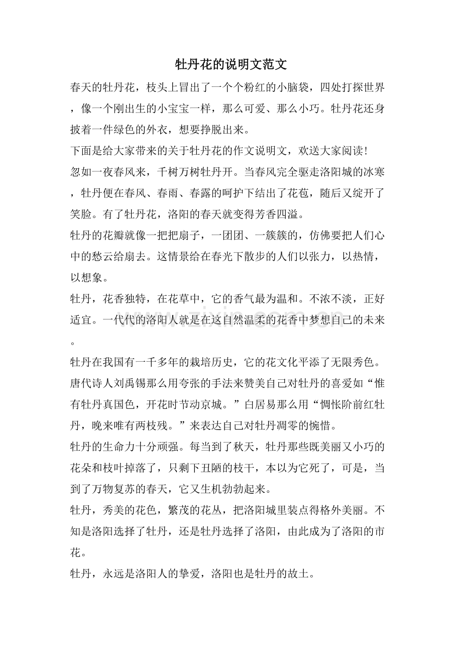 牡丹花的说明文范文.doc_第1页