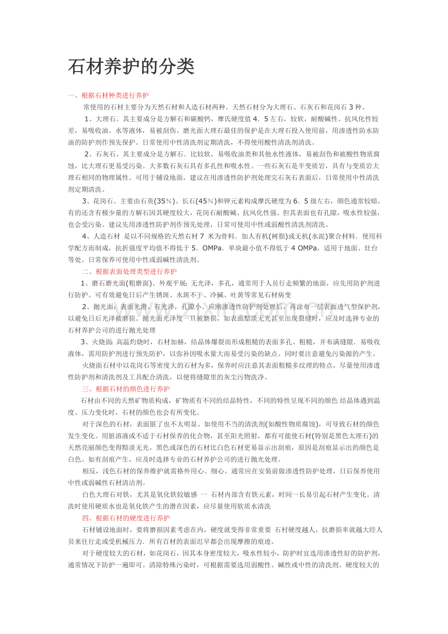 石材养护的分类.doc_第1页