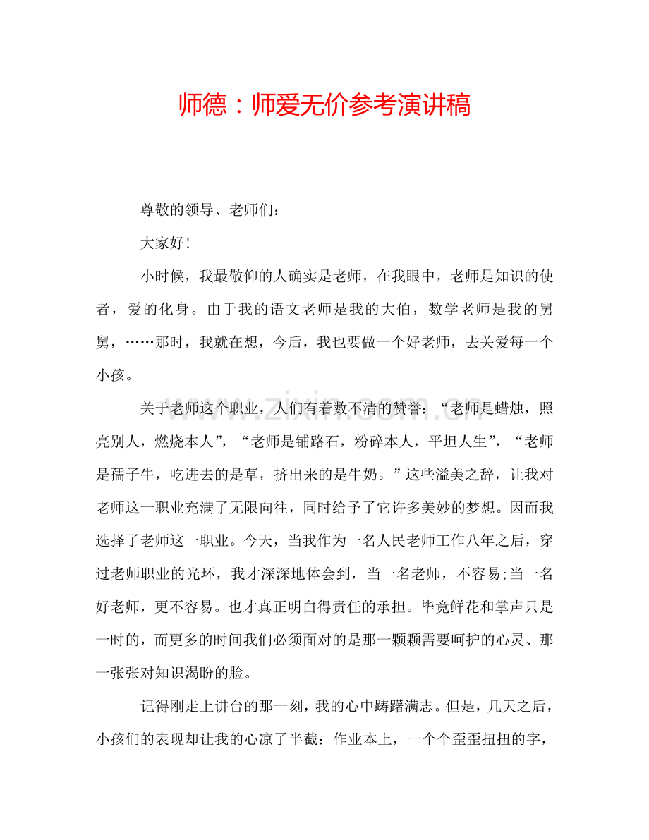 师德：师爱无价参考演讲稿.doc_第1页