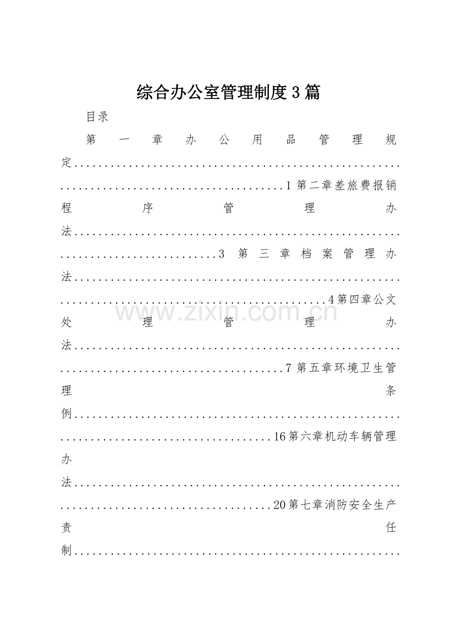 综合办公室管理规章制度3篇 (5).docx_第1页