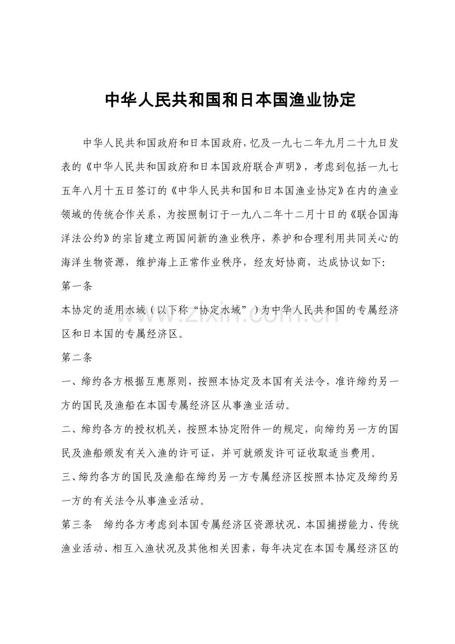 中华人民共及国及日本国渔业协定.doc_第1页