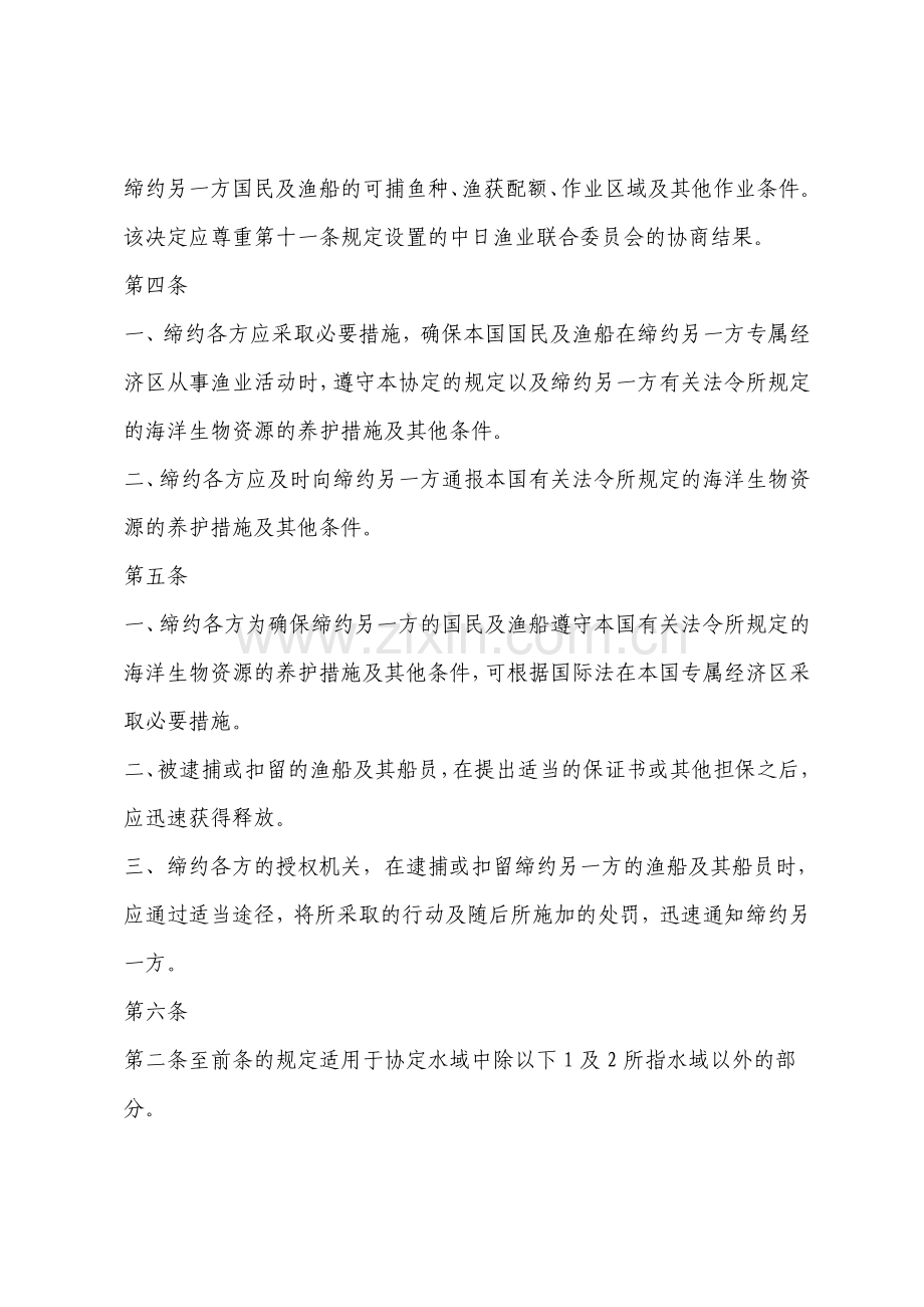 中华人民共及国及日本国渔业协定.doc_第2页