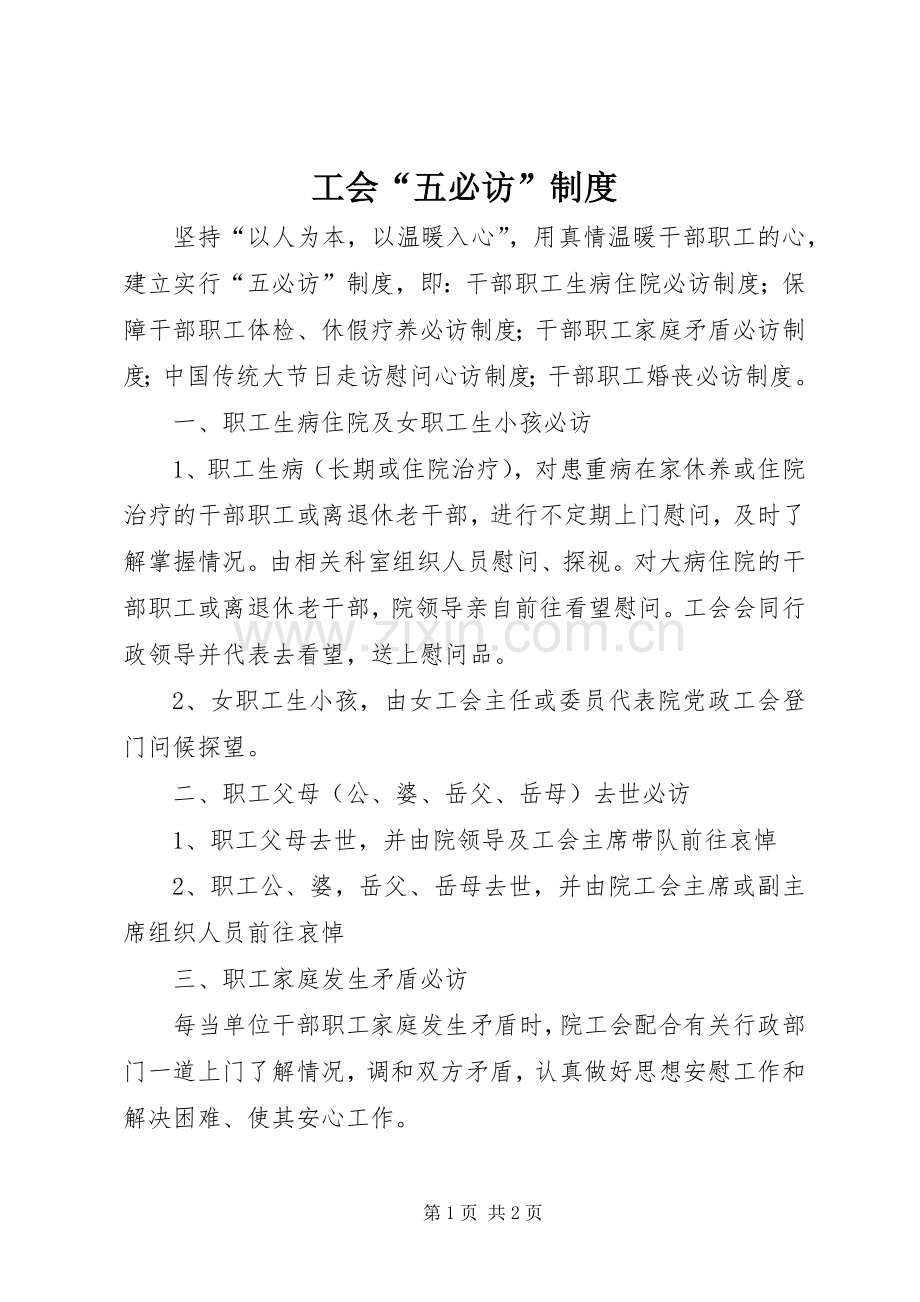 工会“五必访”规章制度.docx_第1页