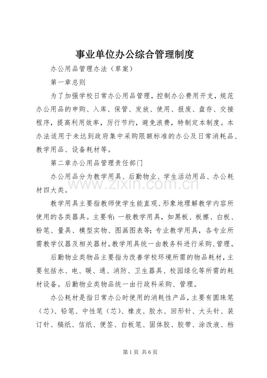 事业单位办公综合管理规章制度细则.docx_第1页