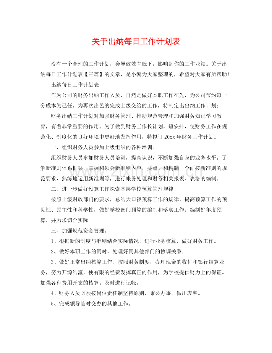 关于出纳每日工作计划表 .docx_第1页