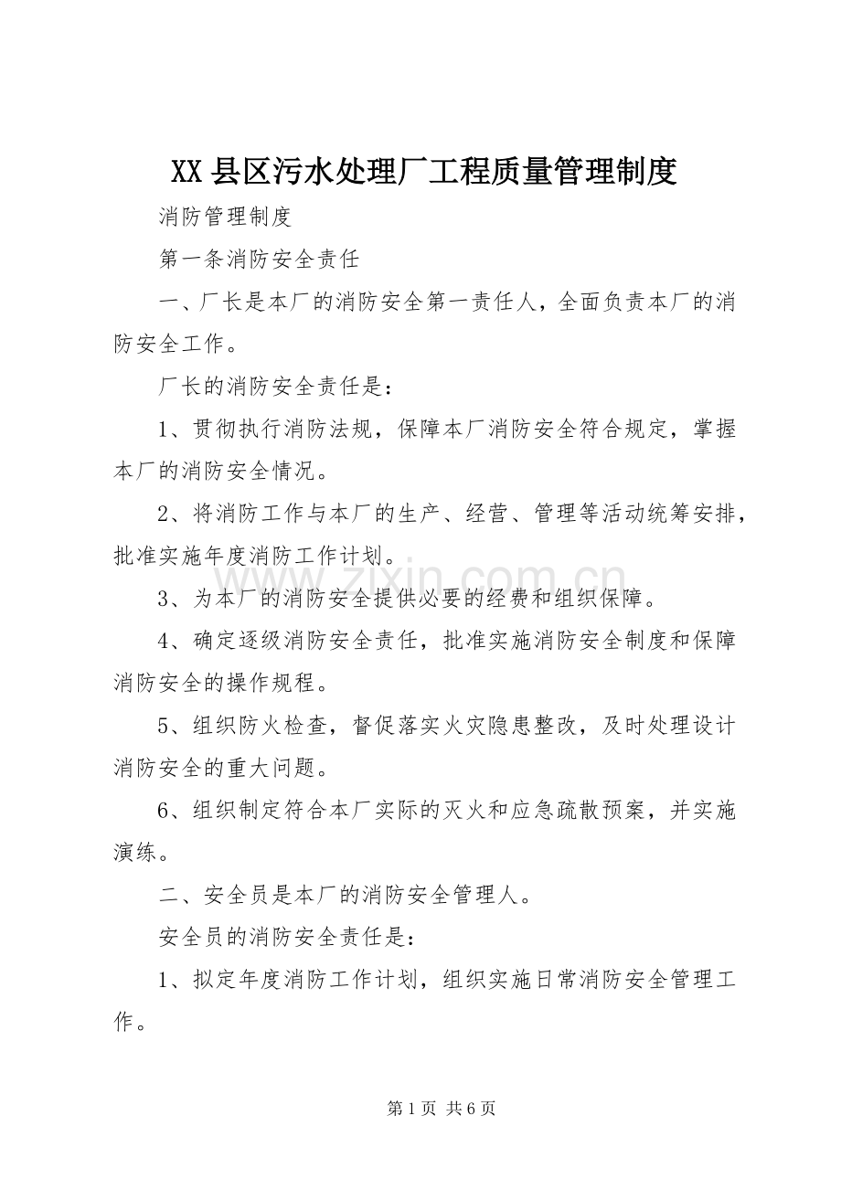 县区污水处理厂工程质量管理规章制度 .docx_第1页