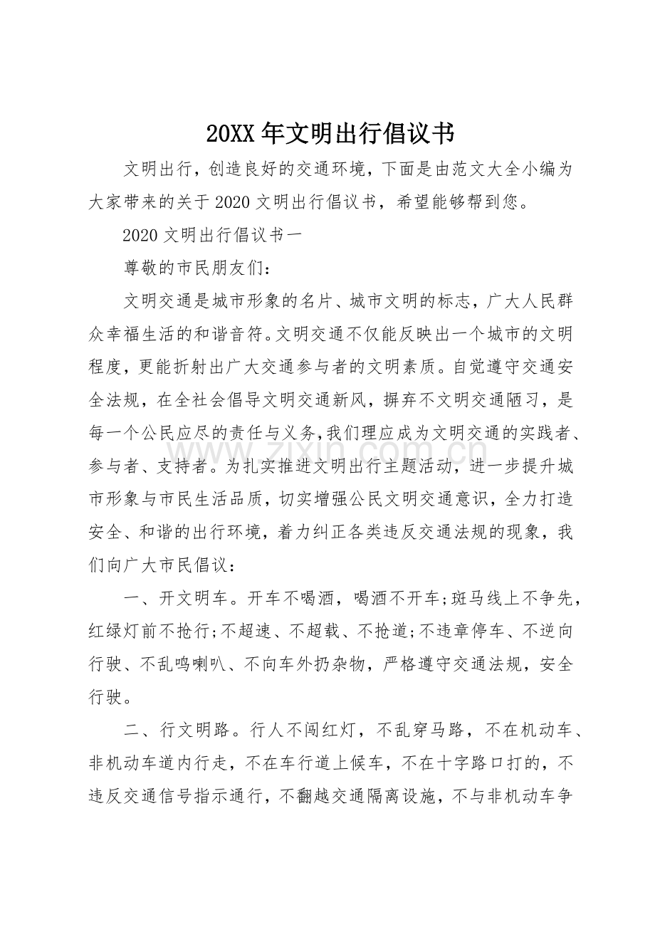 20XX年文明出行倡议书范文大全(4).docx_第1页