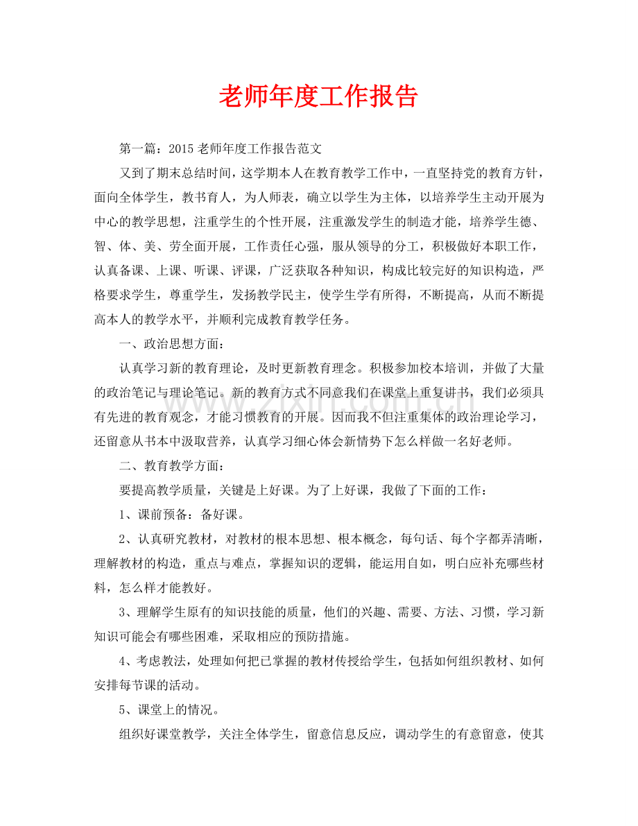 教师年度工作报告.doc_第1页