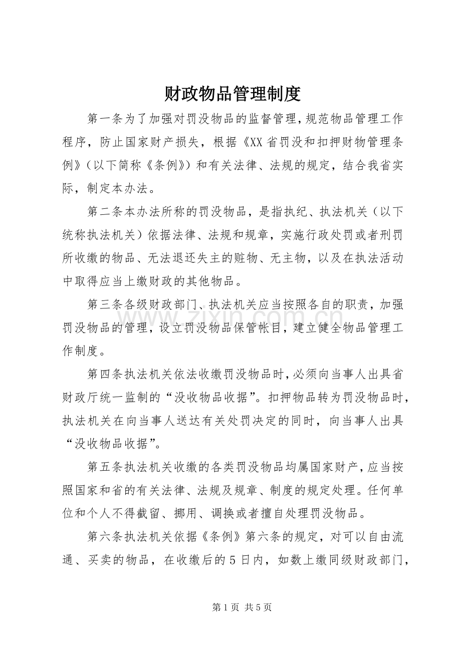 财政物品管理规章制度.docx_第1页