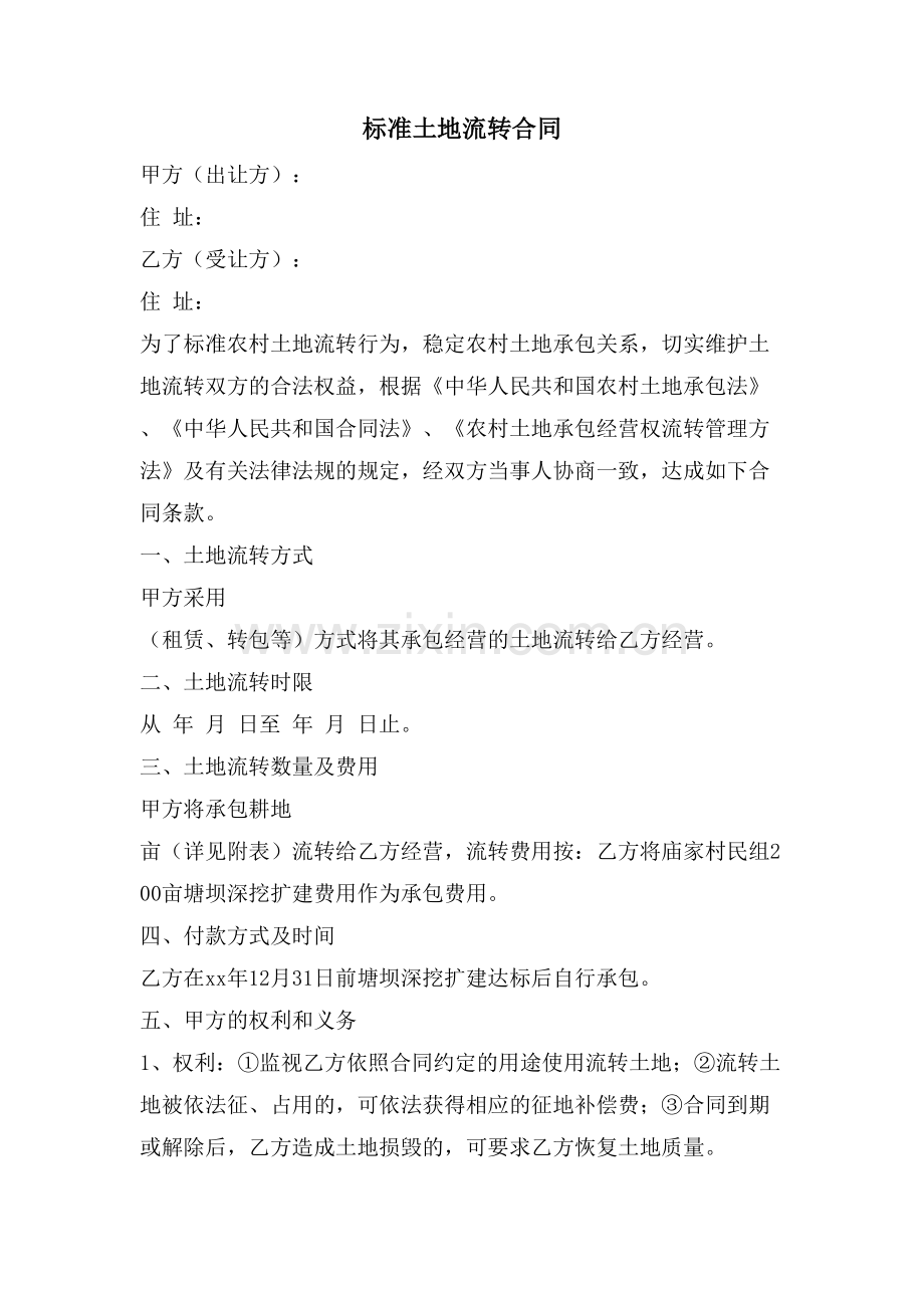标准土地流转合同.doc_第1页