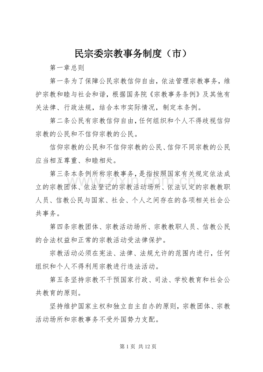 民宗委宗教事务规章制度（市）.docx_第1页