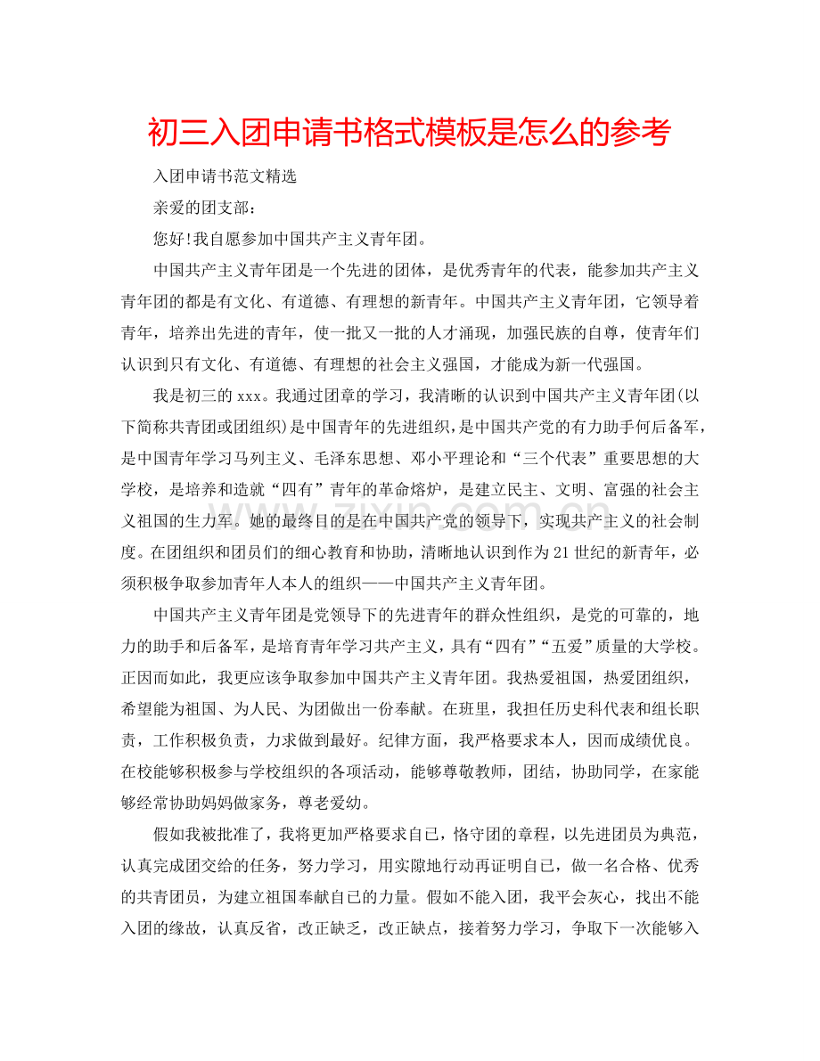 初三入团申请书格式模板是怎么的参考.doc_第1页