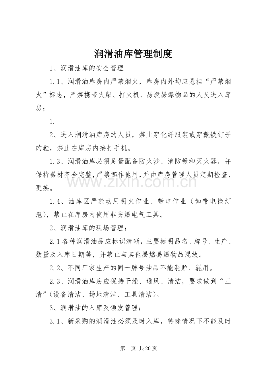 润滑油库管理规章制度.docx_第1页