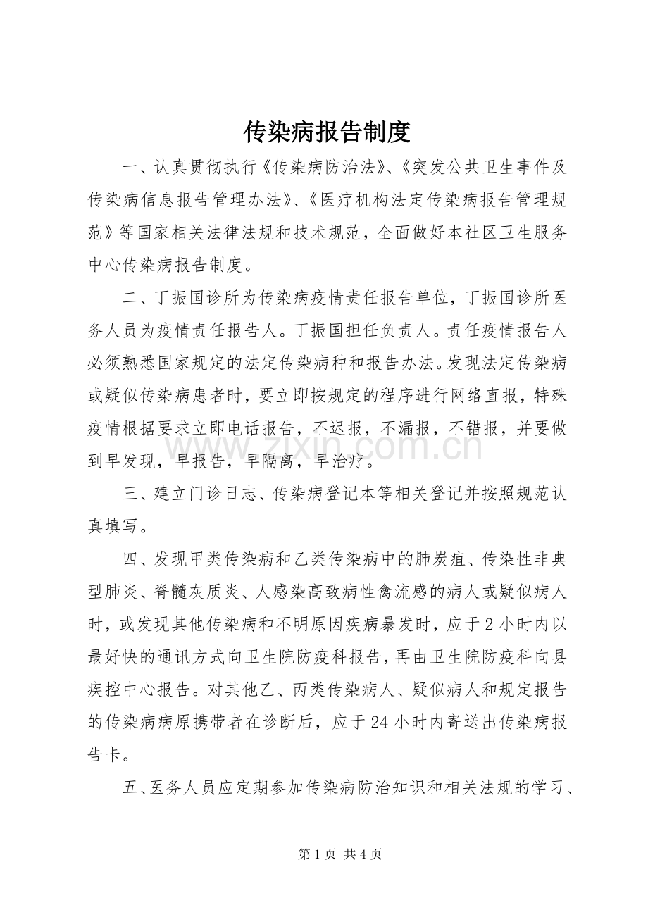 传染病报告规章制度.docx_第1页