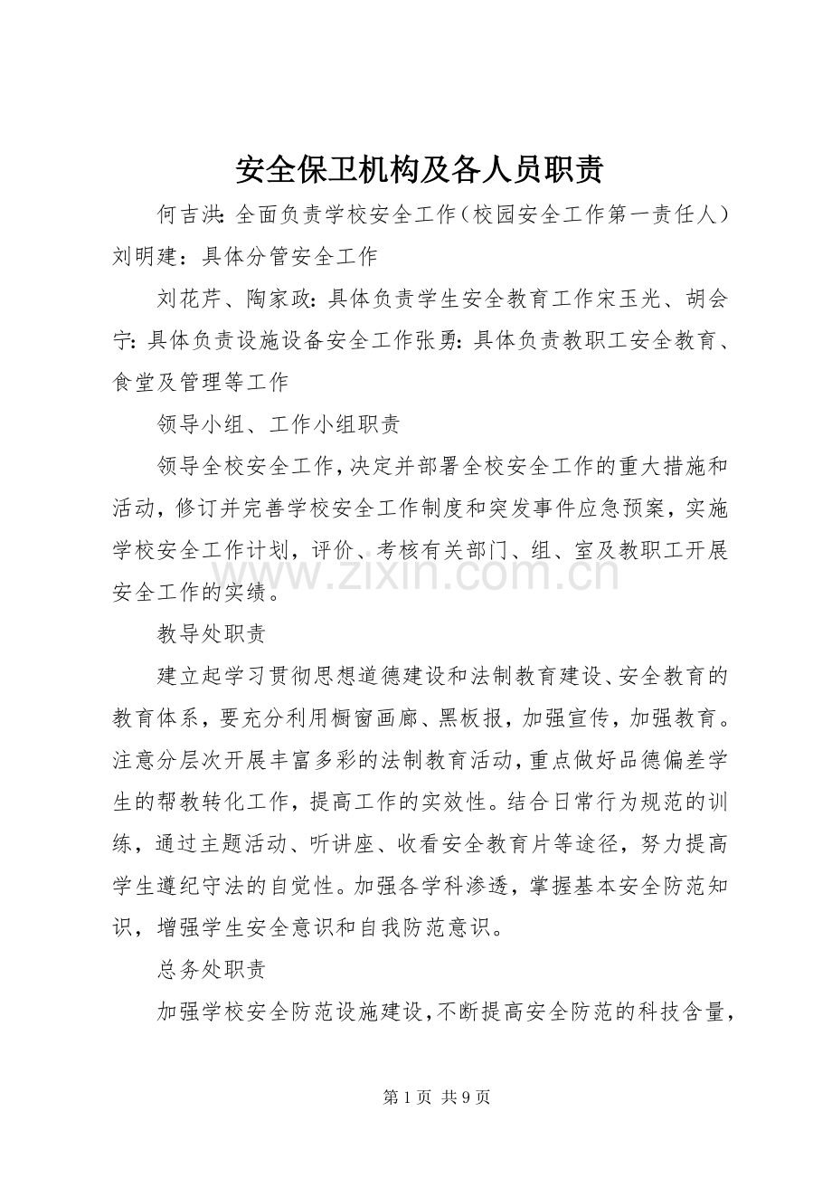 安全保卫机构及各人员职责要求.docx_第1页