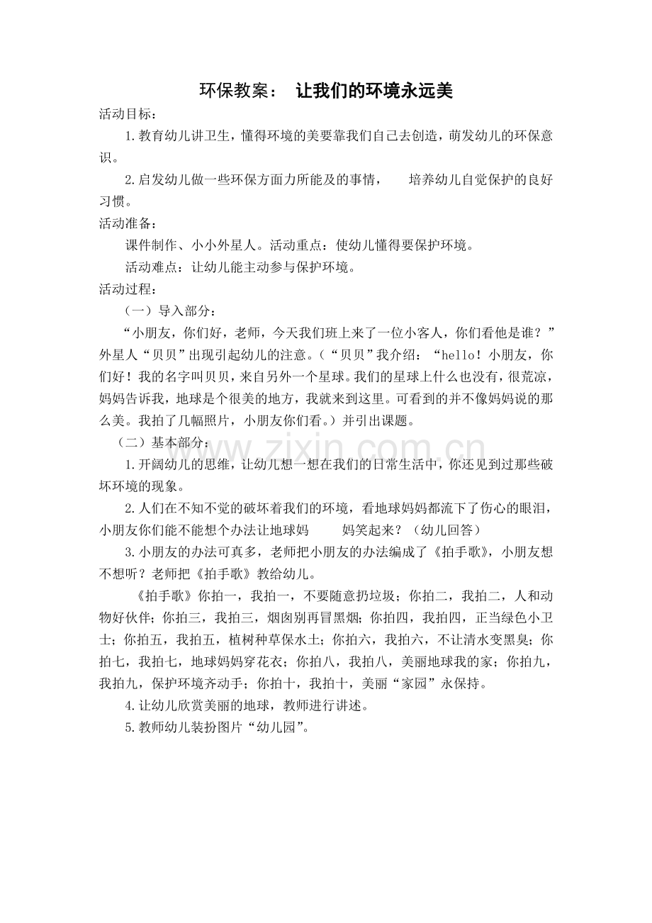环保教案：让我们的环境永远美.doc_第1页