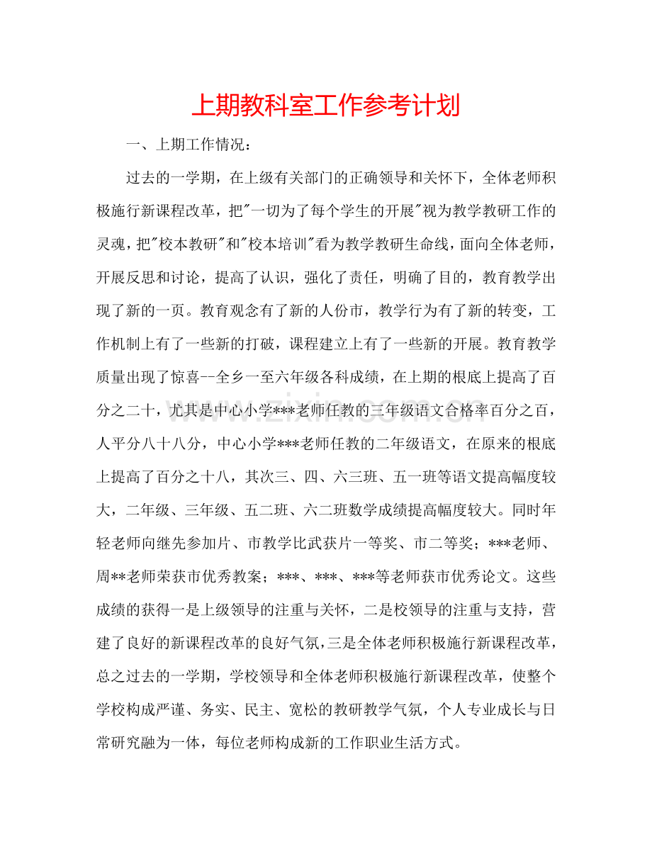 上期教科室工作参考计划.doc_第1页