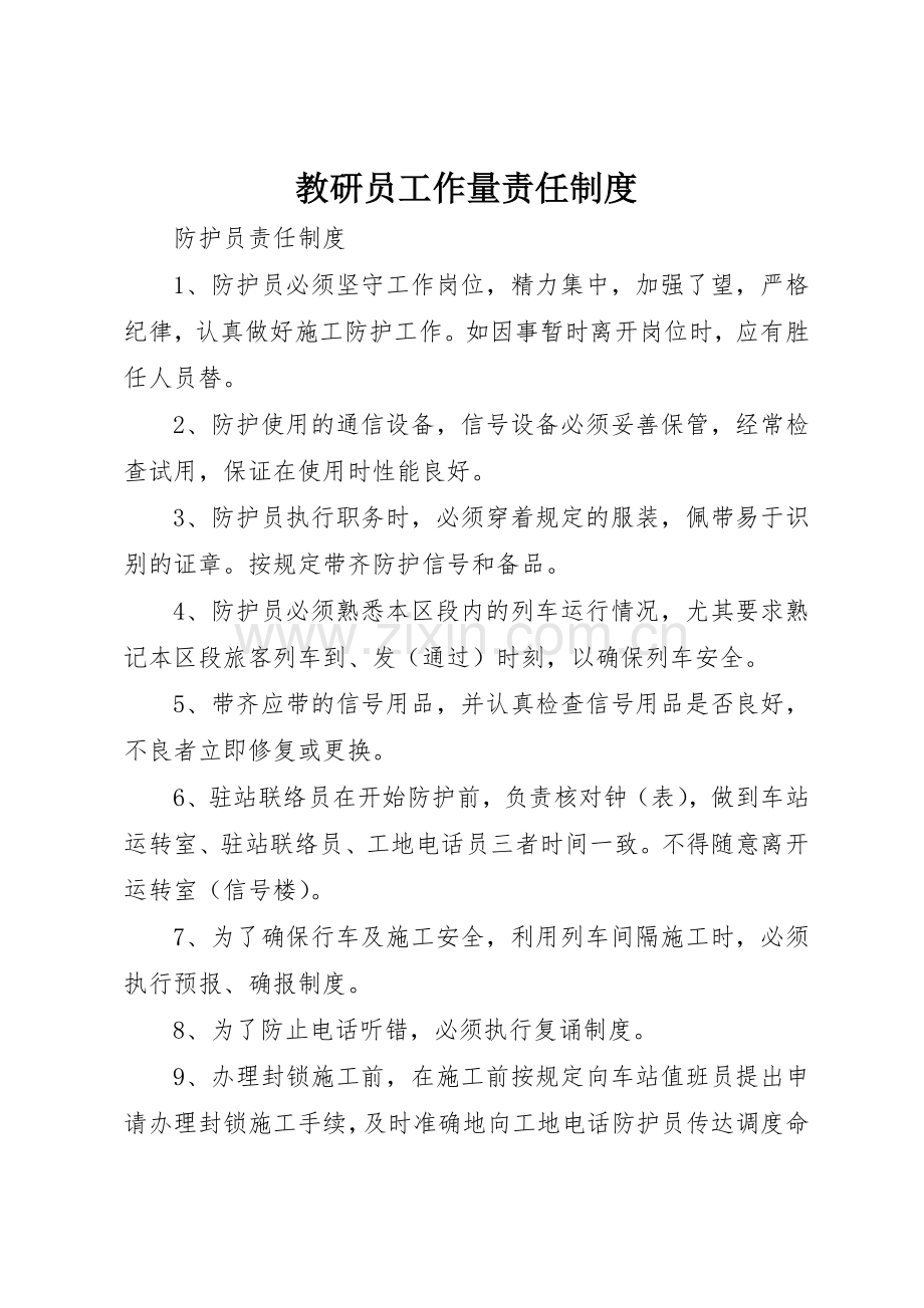教研员工作量责任管理规章制度.docx_第1页