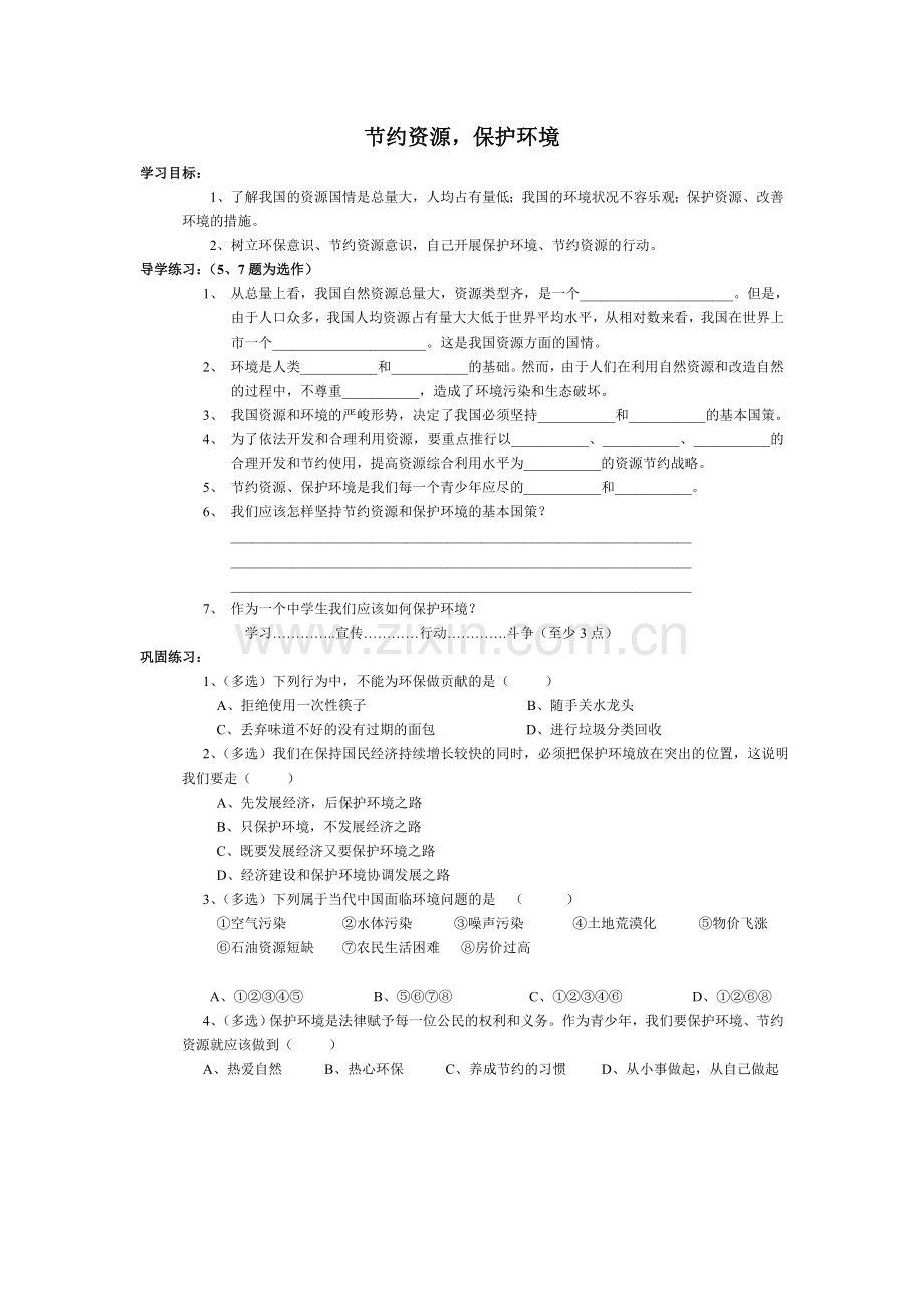 节约资源,保护环境(导练).doc_第1页