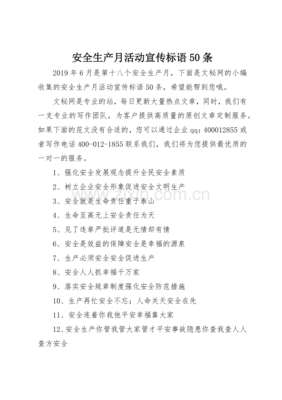 安全生产月活动宣传标语集锦50条1.docx_第1页
