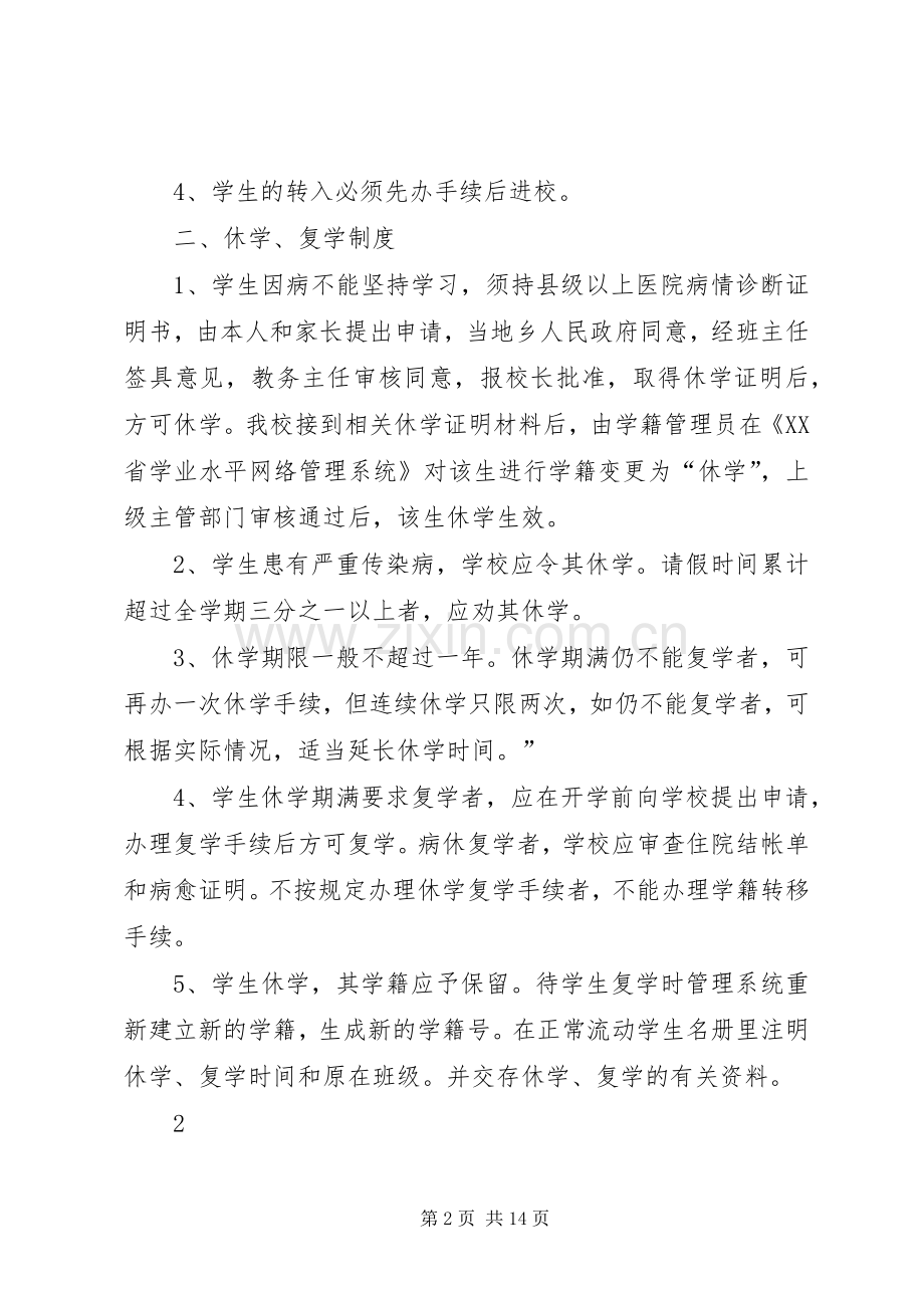 县区旧莫乡旧莫初级中学学籍管理规章制度.docx_第2页