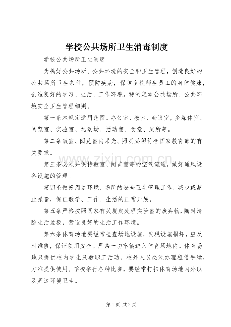 学校公共场所卫生消毒规章制度.docx_第1页