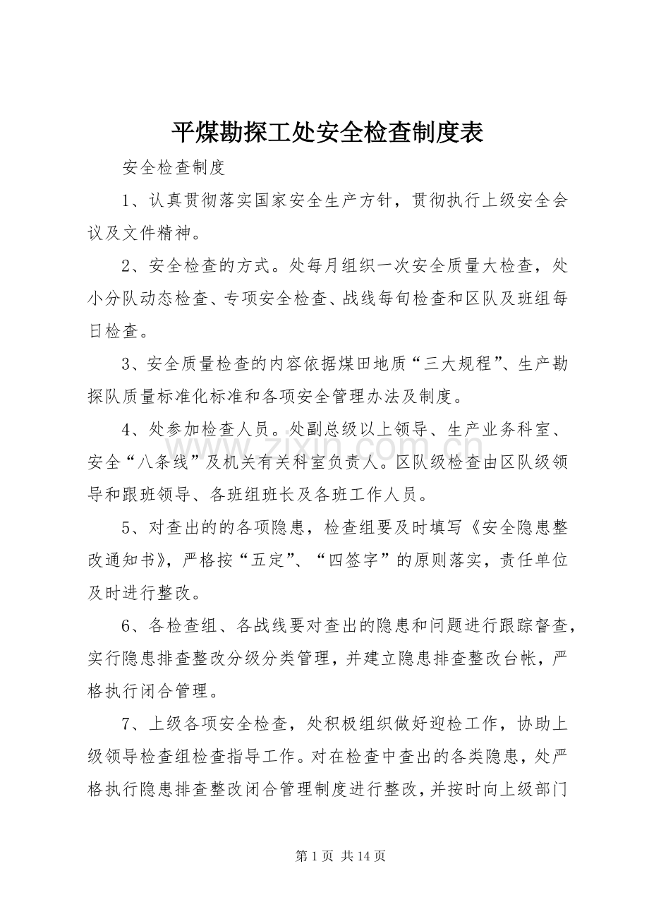 平煤勘探工处安全检查规章制度表.docx_第1页