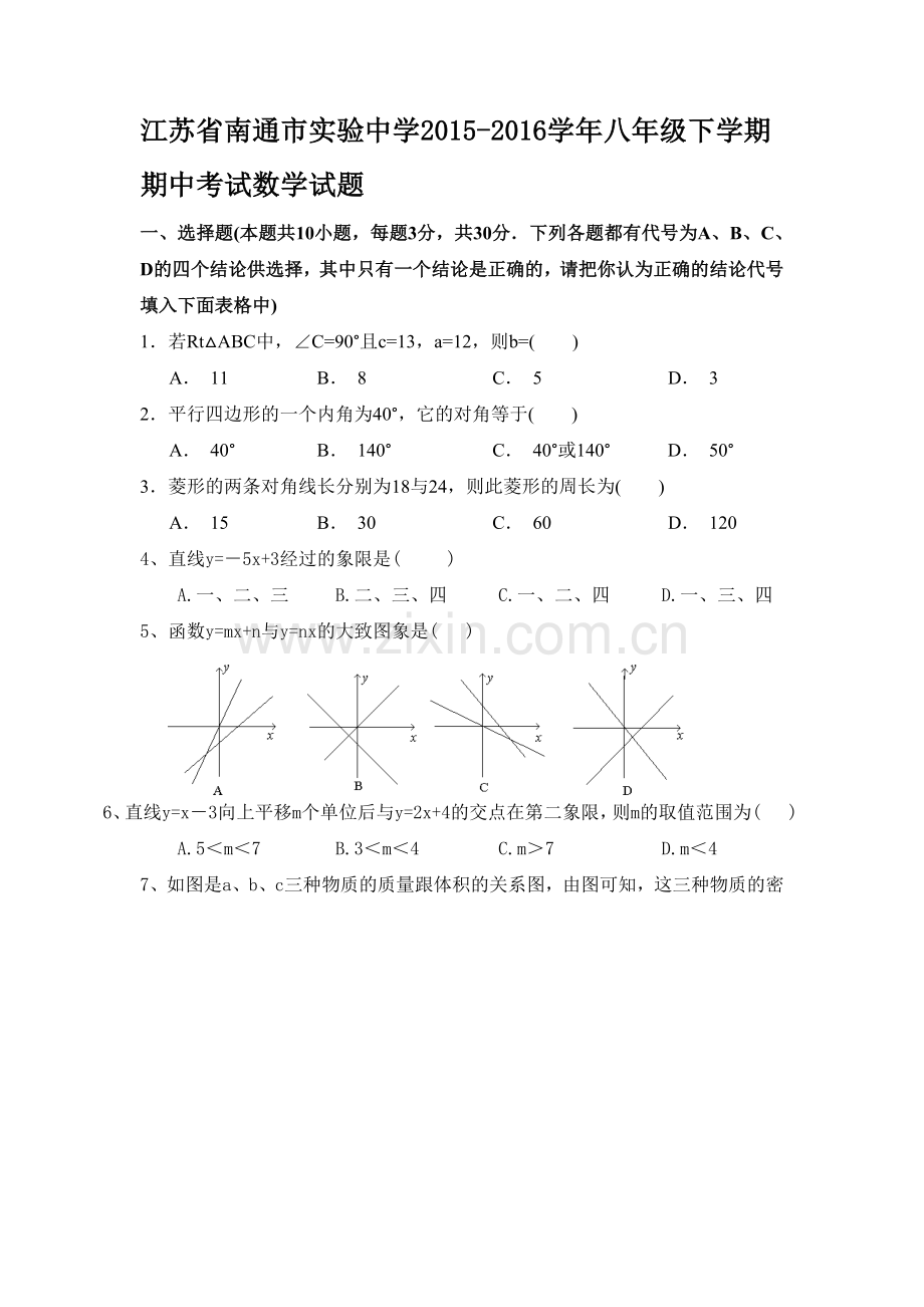 江苏省南通市实验中学2015-2016学年八年级下学期期中考试数学试题.doc_第1页
