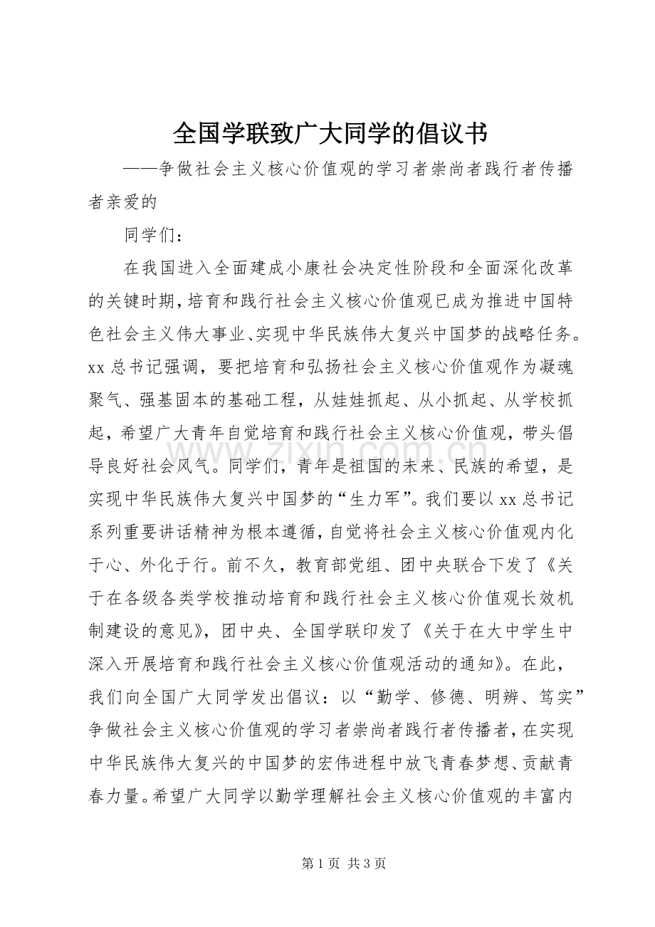 全国学联致广大同学的倡议书范文 (2).docx_第1页