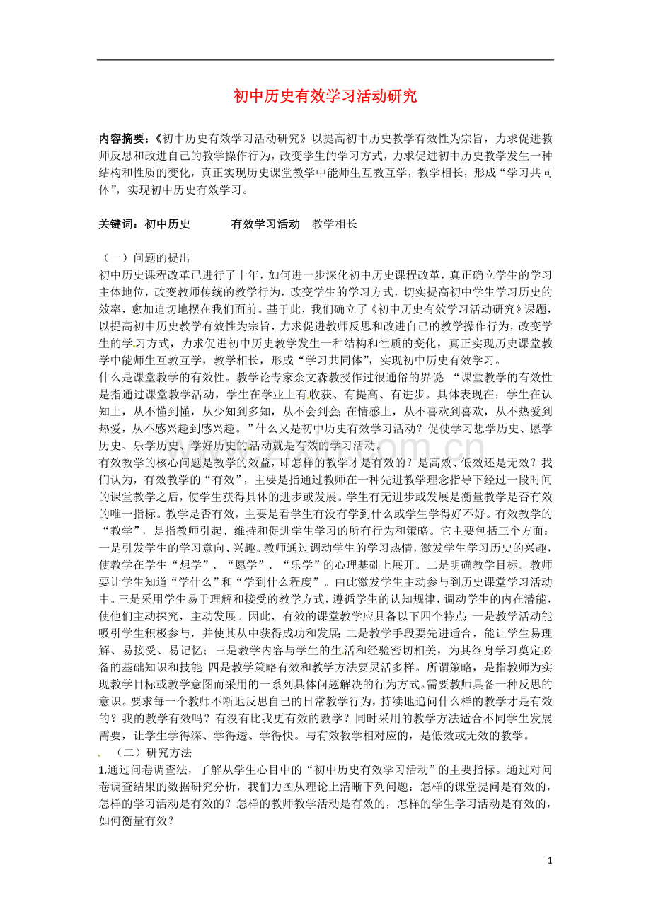 广东省仁化县周田中学初中历史教学论文-有效学习活动研究.doc_第1页