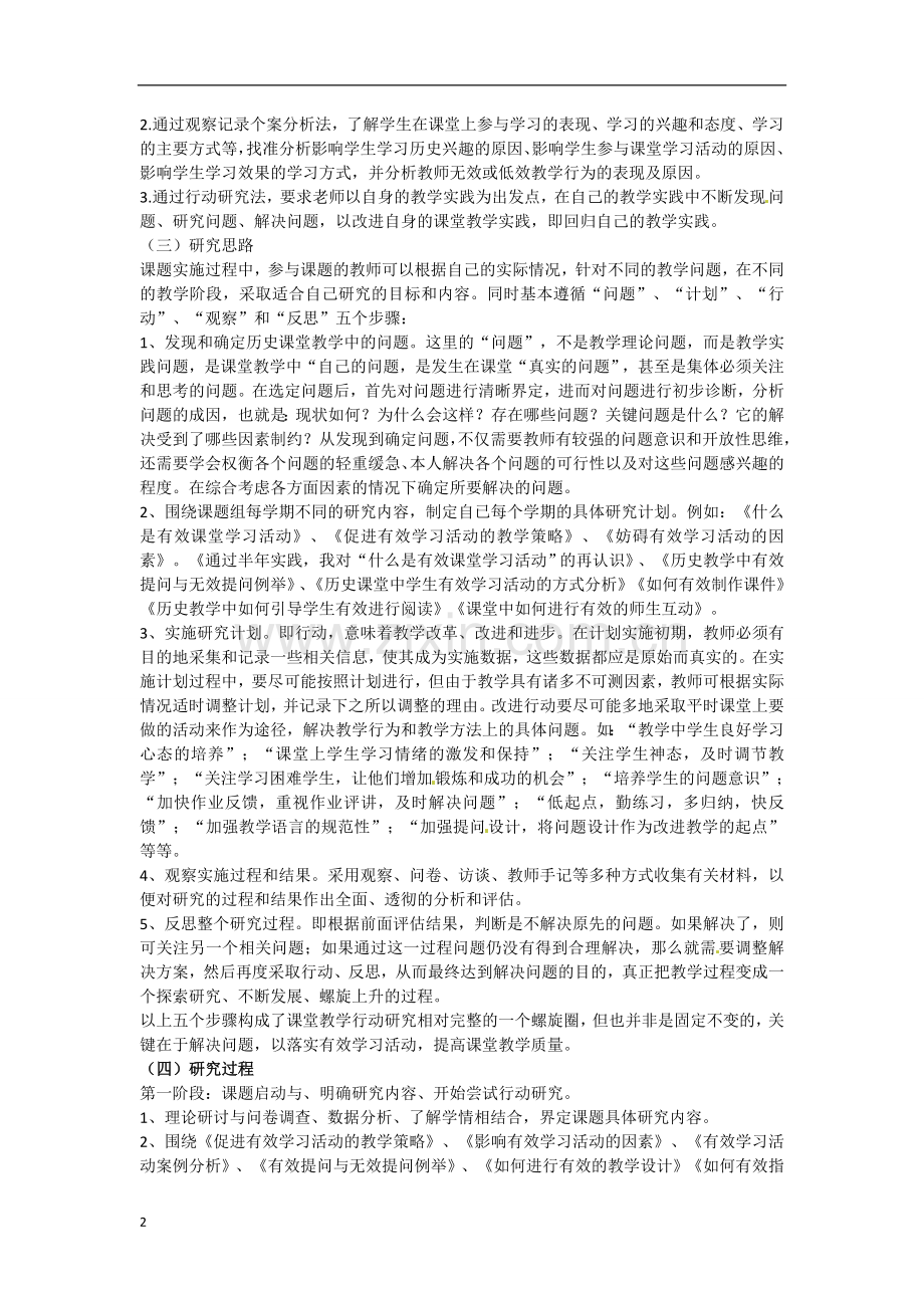 广东省仁化县周田中学初中历史教学论文-有效学习活动研究.doc_第2页