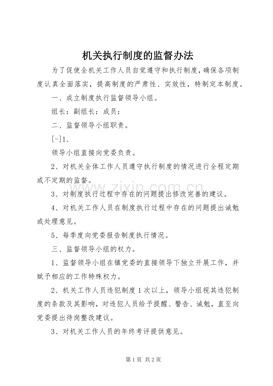 机关执行规章制度的监督办法 .docx_第1页