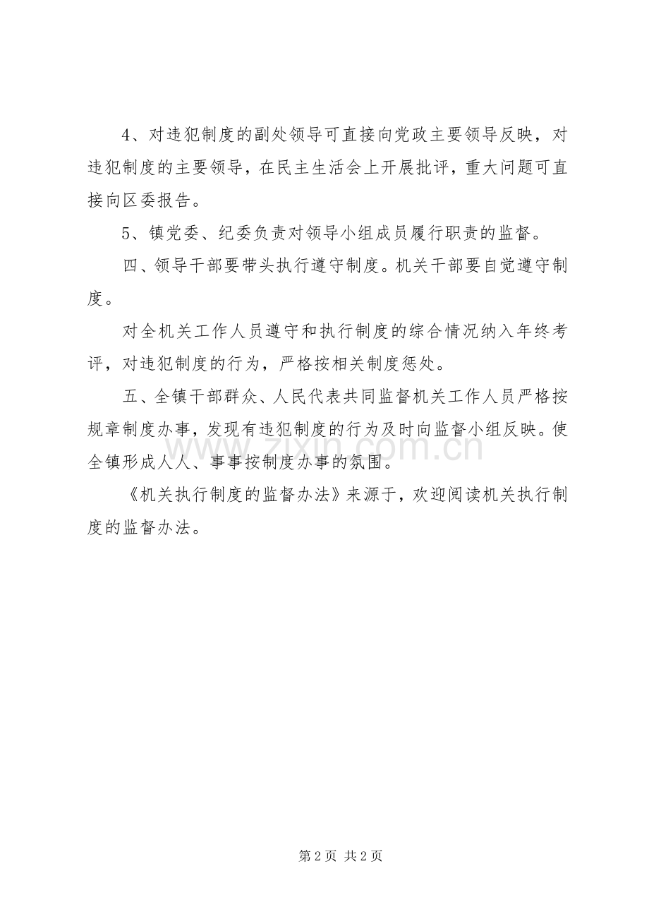 机关执行规章制度的监督办法 .docx_第2页