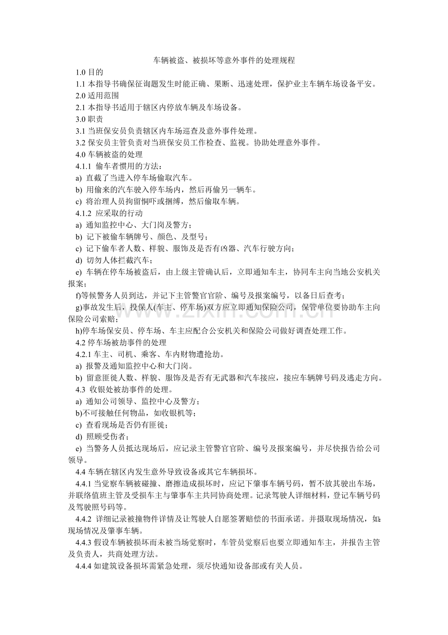 车辆被盗、被损坏等意外事件的处理规程.doc_第1页