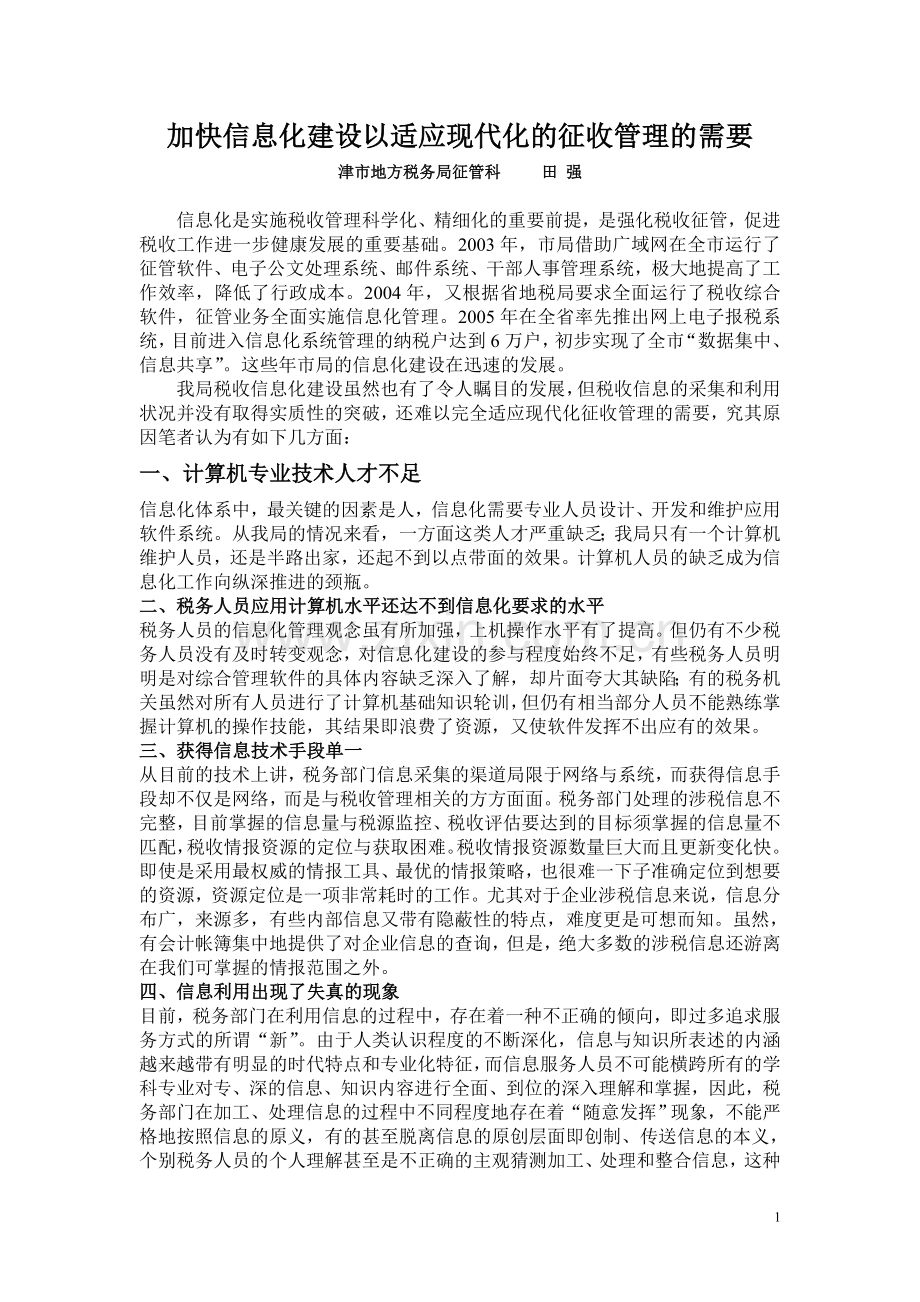 津市信息化建设论文.doc_第1页