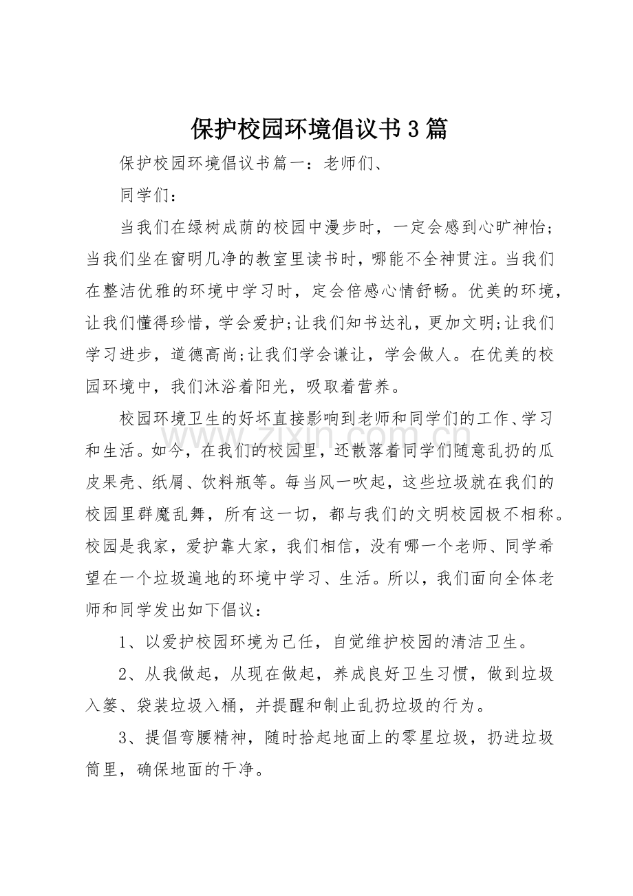 保护校园环境倡议书范文3篇.docx_第1页