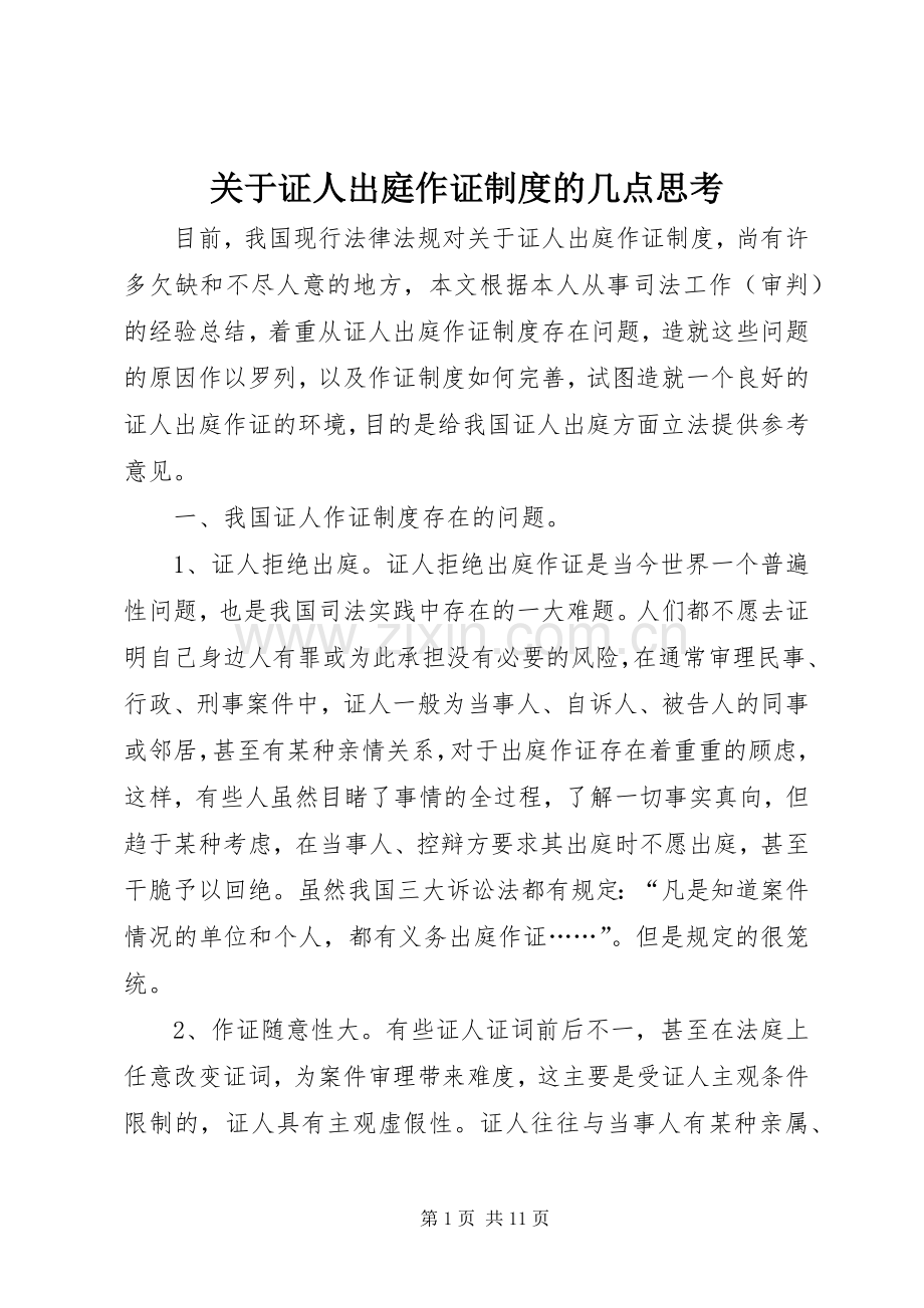 关于证人出庭作证规章制度的几点思考 .docx_第1页