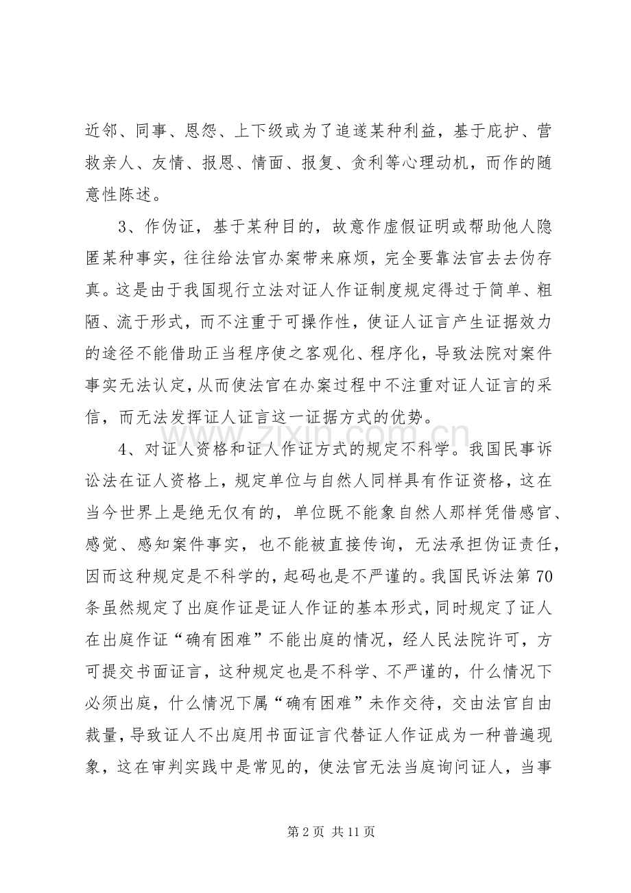 关于证人出庭作证规章制度的几点思考 .docx_第2页