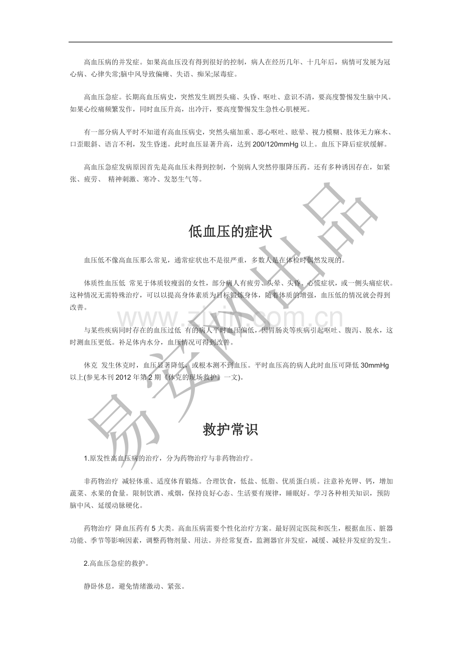 高血压与低血压突发症状的救护.doc_第2页