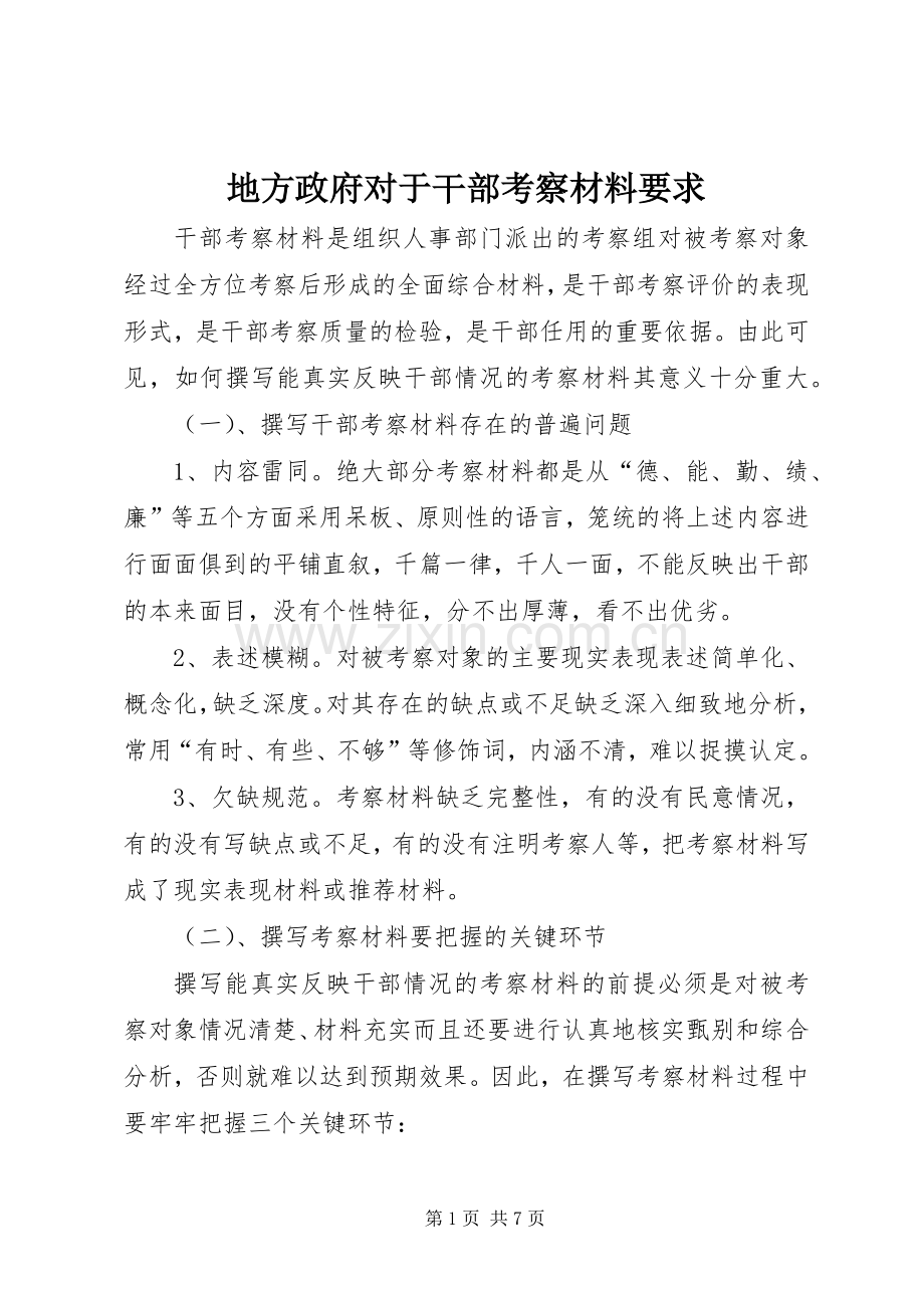 地方政府对于干部考察材料要求 .docx_第1页