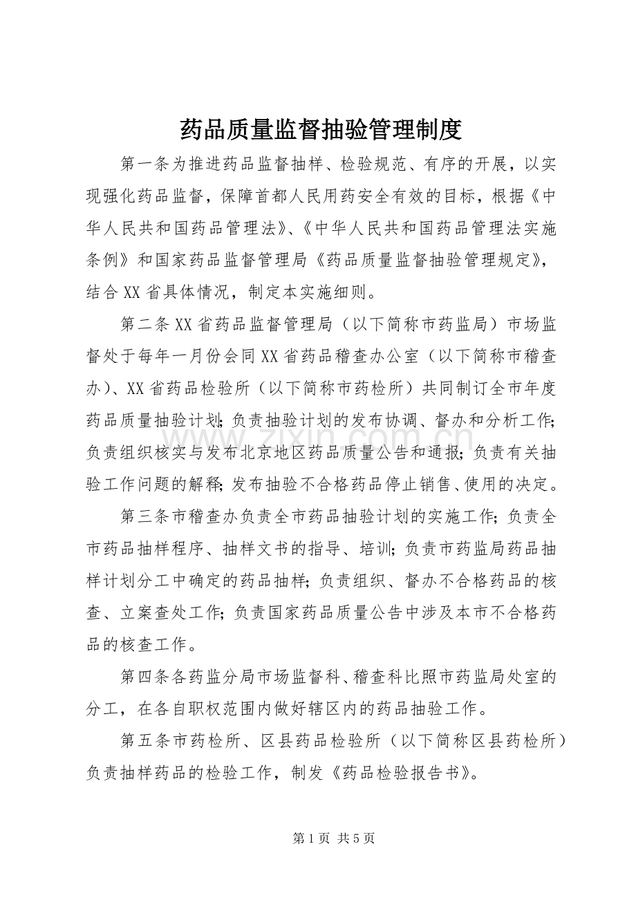 药品质量监督抽验管理规章制度.docx_第1页