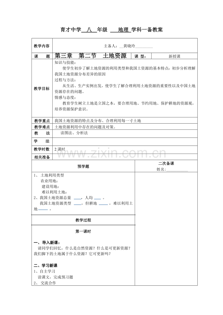 第三章第二节土地资源一备教案.doc_第1页