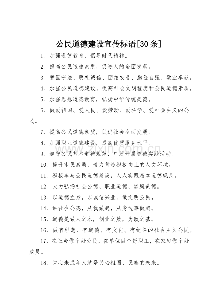 公民道德建设宣传标语集锦[30条]1.docx_第1页