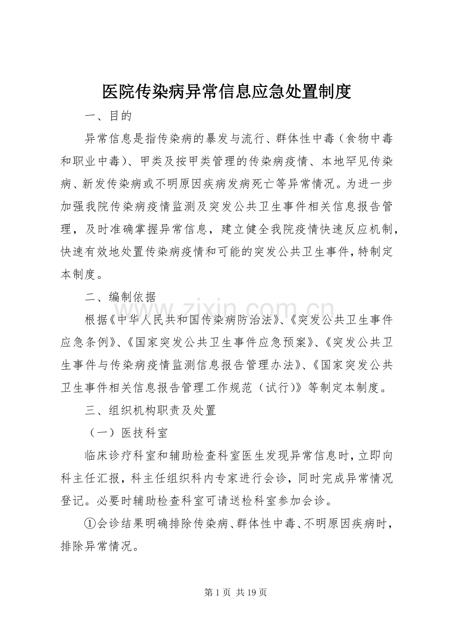 医院传染病异常信息应急处置规章制度.docx_第1页