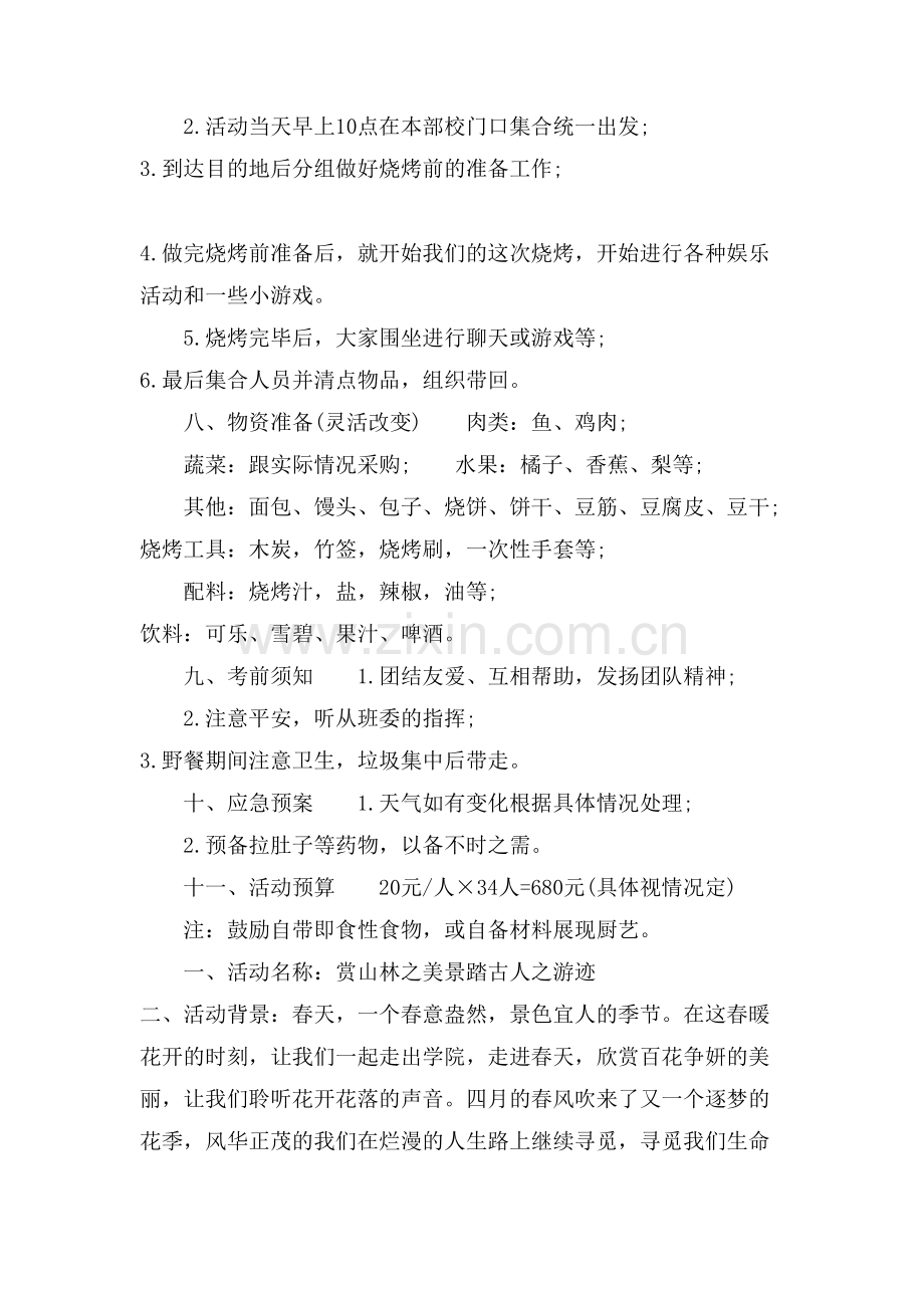 班级春游活动范文.doc_第2页