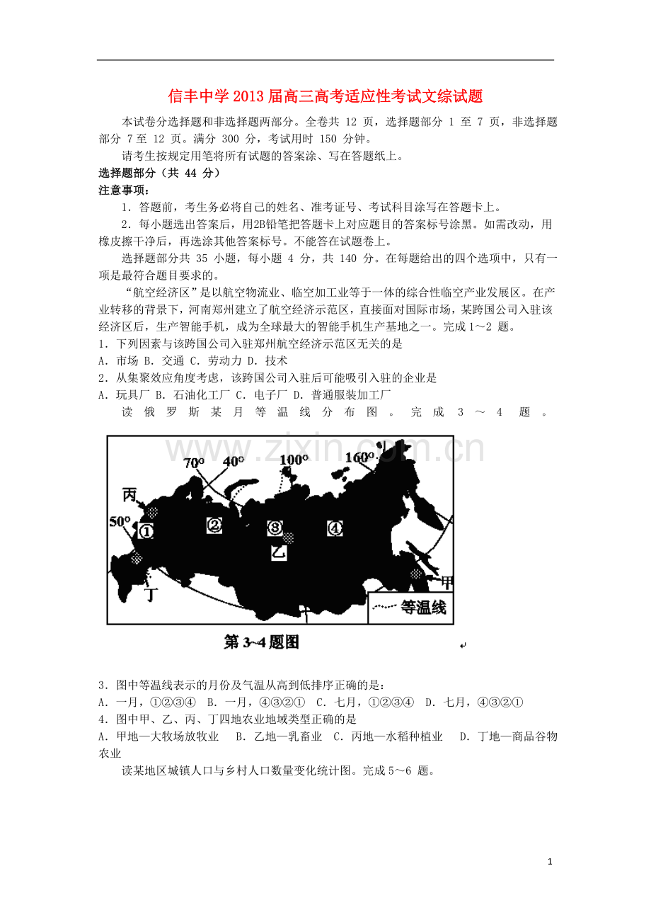 江西省信丰中学2013届高三文综适应性考试试题.doc_第1页