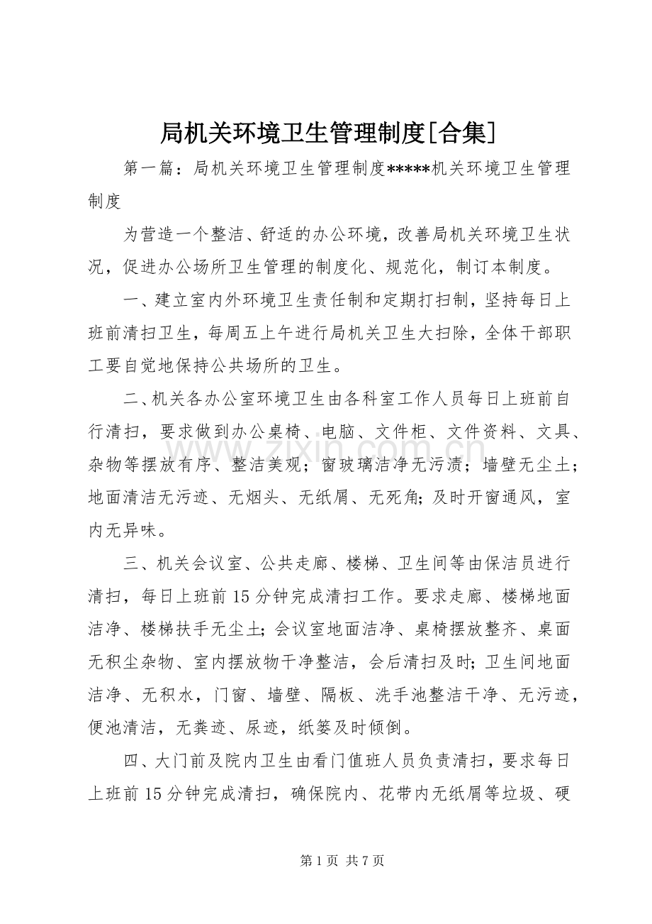 局机关环境卫生管理规章制度[合集].docx_第1页