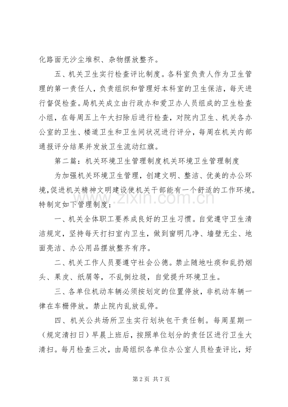 局机关环境卫生管理规章制度[合集].docx_第2页